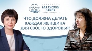 Подкаст "Здоровье и отдых в Белокурихе: профилактика гинекологических заболеваний".