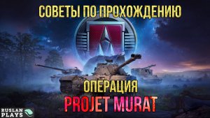 ИТОГИ ЛБЗ 3.0 ✔️ СОВЕТЫ ПО ПРОХОЖДЕНИЮ ✔️ ОПЕРАЦИЯ PROJET MURAT