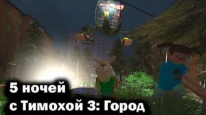 прохождение 5 ночей с тимохой 3