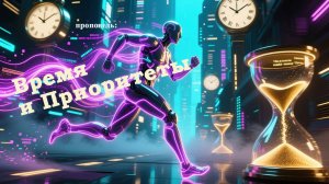 Время и Приоритеты.