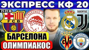 ЭКСПРЕСС ЛИГА ЧЕМПИОНОВ!БАРСЕЛОНА ОЛИМПИАКОС ПРОГНОЗ ВИЛЬЯРРЕАЛ МАН СИТИ ОБЗОР РЕАЛ ЮВЕНТУС ПРОГНОЗ