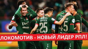 Локомотив - новый лидер РПЛ! Идут за чемпионством?