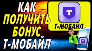 т мобайл как получить бонус