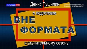 Вне формата. Д. Пушилин о подготовке к отопительному сезону.