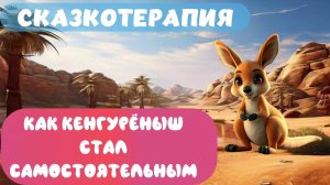 Сказкотерапия |Как кенгурёныш стал самостоятельным | Детям от 2 до 5 лет