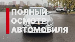 Осмотр Chevrolet Cruze 2014г 1.8 AT