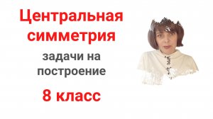 Центральная симметрия. Строим симметричную точку, отрезок, треугольник