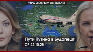 Новые аресты за коррупцию | Пути Путина в Будапешт | Карма Кадаффи: Саркози в тюрьме |УДнБ|22.10.25