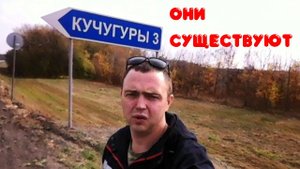 Кучугуры - они существуют | Экспедиция в Воронежскую область.