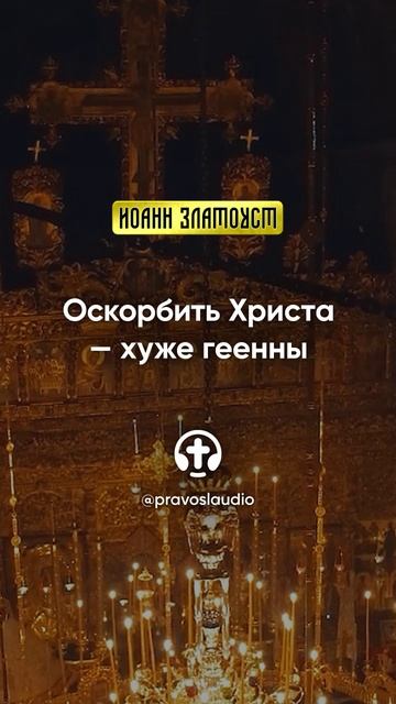 36 02 Оскорбить Христа — хуже геенны — Иоанн Златоуст, Беседы на Евангелие от Матфея смотреть онлайн