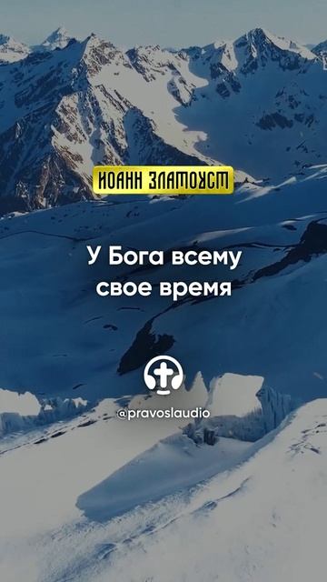 53 01 У Бога всему свое время — Иоанн Златоуст, Беседы на Евангелие от Матфея