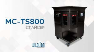 MC-TS800 Обзор слайсера!