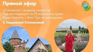 Живой эфир с гидом Людмилой Степановой