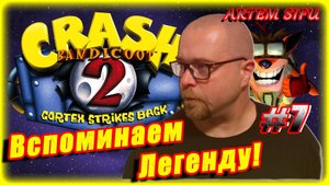 Crash Bandicoot 2 Remastered. Прохождение №7