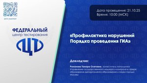 Профилактика нарушений Порядка проведения ГИА
