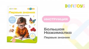 Инструкция. Большая Нажималка «Первые знания» BertToys