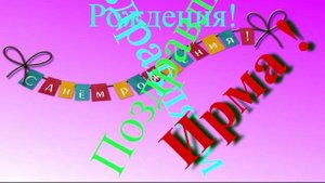 Поздравление с Днём Рождения Ирмы 6