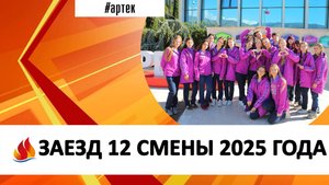 ЗАЕЗД 12 СМЕНЫ 2025 ГОДА
