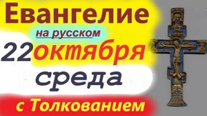 22 Октября Евангелие Мудрое Толкование краткое 10 минут. Евангелие Дня 22 октября 2025