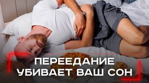 Почему ночное переедание превращает сладкие сны в кошмары: узнайте шокирующий секрет!