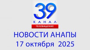 #АНАПА НОВОСТИ 17 октября 2025 г. Информационная программа "Городские подробности"