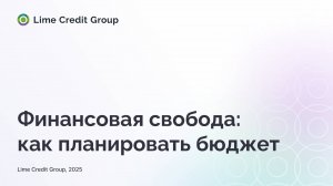 Финансовая свобода: как планировать бюджет