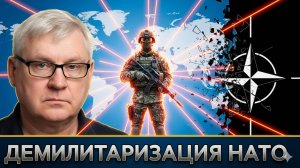 ⚡🏛️ Андрей Мартьянов: Конец НАТО. Причины и этапы демилитаризации альянса