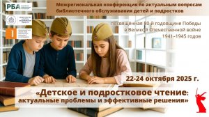 Детское и подростковое чтение: актуальные проблемы и эффективные решения (секция 1)