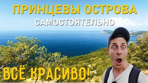 Стамбул - Принцевы острова. Самостоятельно! Как добраться, сколько стоит?