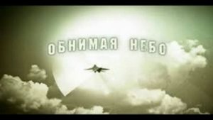 ОБНИМАЯ НЕБО ЛУГОВОЙ И ЛЕНОЧКА