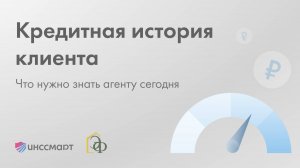Как работать с кредитной историей клиента: что нужно знать агенту сегодня