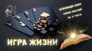 ИГРА ЖИЗНИ и КАК В НЕЕ ИГРАТЬ | Высвобождение силы ваших мыслей