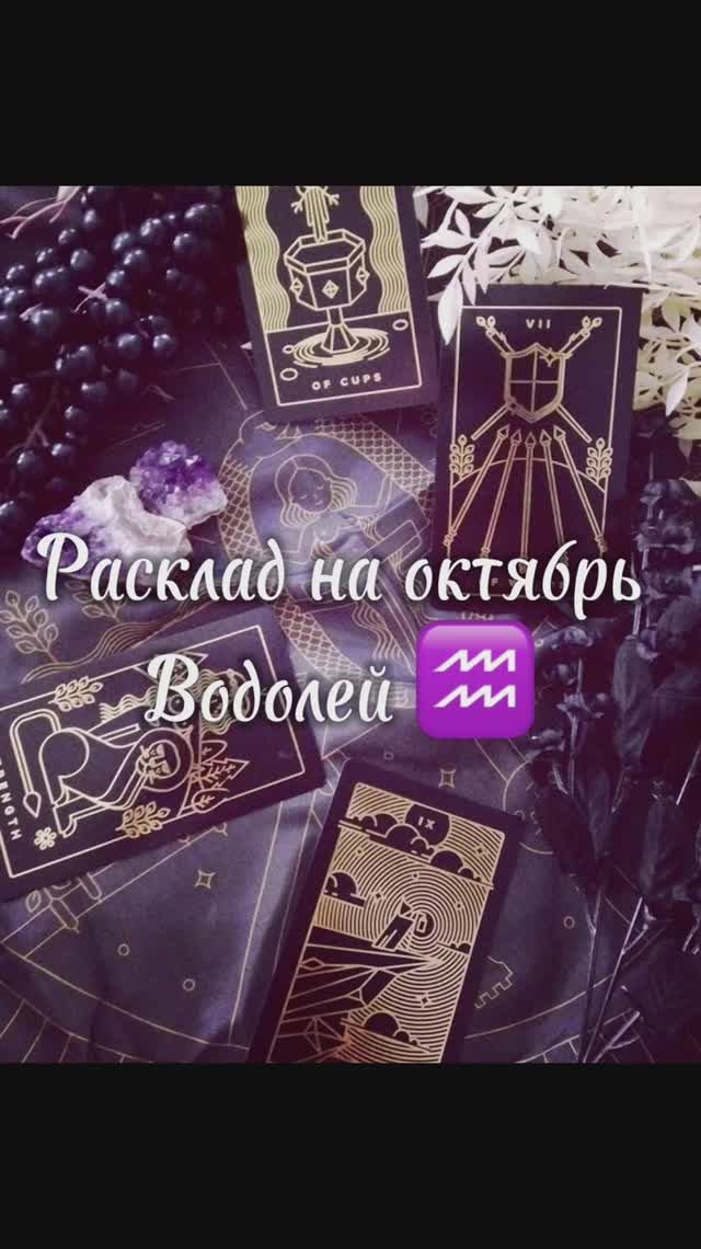 Расклад Таро - Водолей ♒️ на октябрь 2025 г смотреть онлайн