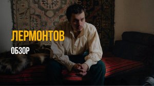ЭТОТ ФИЛЬМ УБИЛ ЛЕРМОНТОВА ВТОРОЙ РАЗ! 🤯 (шок, правда, спойлеры)