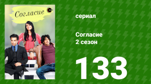 Согласие 2 сезон 133 серия (сериал, 2014)