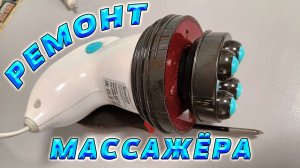 Ремонт массажёра. Электрический Вибромассажёр. Простой ремонт. Не включается. Не работает.