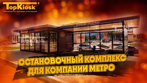 Остановочный компекс для компании Metro. Отзыв клиента