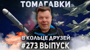 273-й выпуск "В кольце друзей"