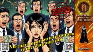 ВЕРОНИКА. Ходячий эффект Даннинга-Крюгера. Телефонное мошенничество