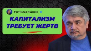 Капитализм требует жертв; Америка сама себя уничтожит? — Ищенко о главном