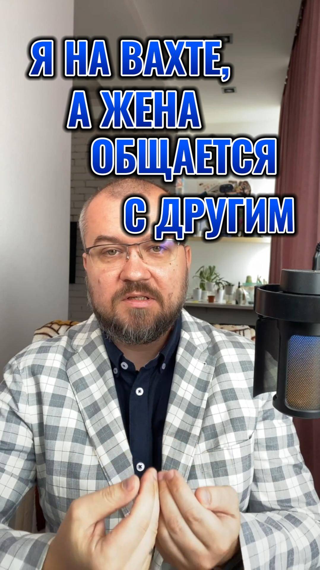 Я на вахте, жена общается с другим.