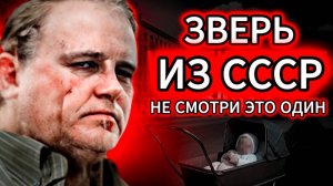 Самый жестокий серийный убийца Советского Союза! документальный фильм о нынешнем преступлении