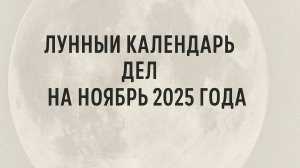 🌙 Лунный календарь дел на ноябрь 2025 — энергия Луны для успеха и гармонии ✨