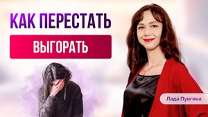 Как не Выгорать? 5 причин ВЫГОРАНИЯ Что делать, если ничего не хочется Как найти Баланс