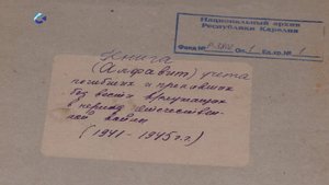 Национальный архив Карелии получил базу данных военнослужащих, погибших в годы Великой Отечественной