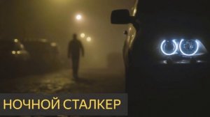 НОЧНОЙ СТАЛКЕР (Мистическая история, преследователь, подъезд)