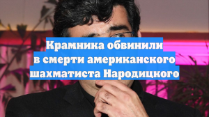 Крамника обвинили в смерти американского шахматиста Народицкого
