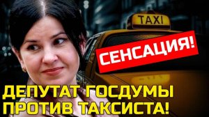Сенсация: депутат Госдумы против таксиста!