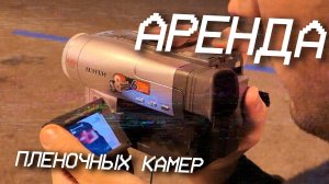 Аренда пленочной камеры Samsung VP-L520 в СПб
