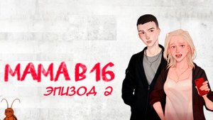 Я беременна в 16 - Эпизод 2. Прохождение без комментариев